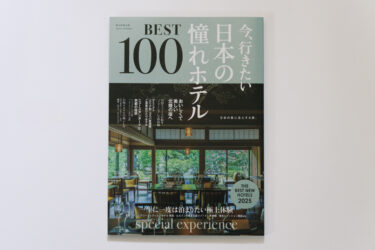 今、行きたい日本の憧れホテルBEST100 2025
