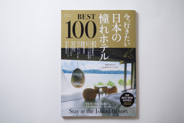 今、行きたい日本の憧れホテルBEST100 2023