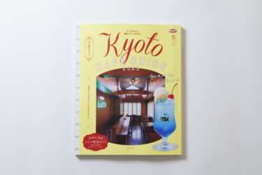 京都カフェ Kyoto CAFE GUIDE2023