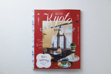 京都カフェ Kyoto CAFE GUIDE2024