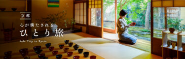 そうだ京都、行こう。「心が満たされるひとり旅」
