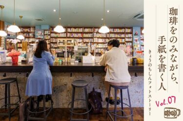 珈琲をのみながら、手紙を書く人。全7話｜きょうのちしん | 京都知新 | MBS 毎日放送