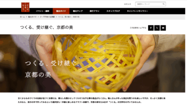 そうだ京都、行こう　「つくる、受け継ぐ、京都の美」