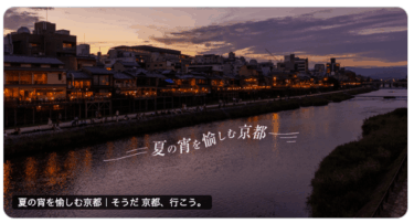 そうだ京都、行こう。「夏の宵を愉しむ京都」