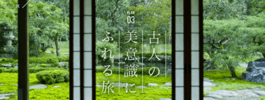 京都観光Navi 「古人の美意識にふれる旅」