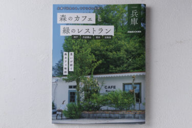 森のカフェと緑のレストラン兵庫　（ぴあMOOK関西）