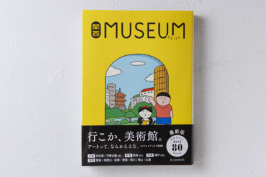 関西ミュージアムガイド