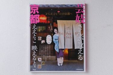 「芸妓さんが教える京都ええとこ映えるとこ」