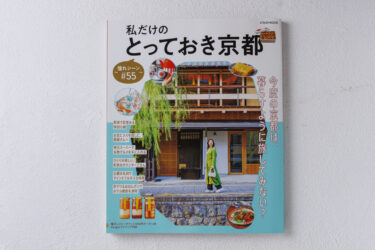 私だけのとっておき京都