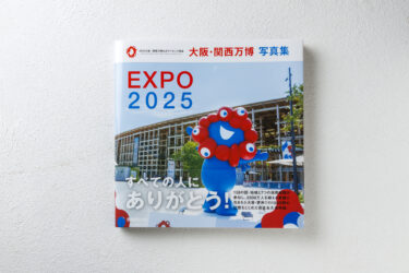 大阪・関西万博写真集（2025大阪・関西万博公式ライセンス）