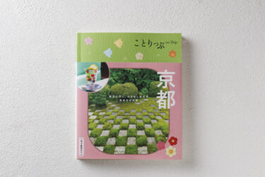 ことりっぷ京都